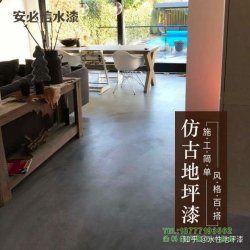 獨(dú)特的復(fù)古地板涂料